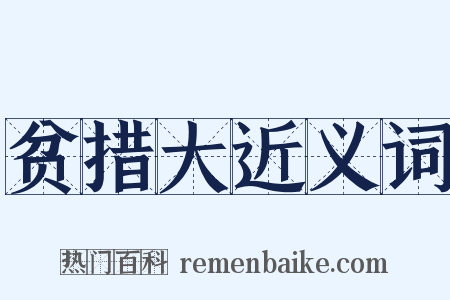 贫措大近义词是什么意思的图片